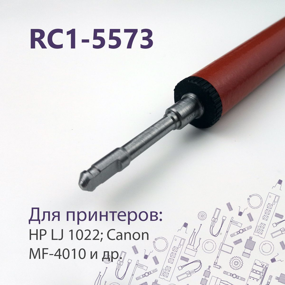 LPR-1022 / RC1-5573 Резиновый (прижимной) вал для HP LJ 1022, 3050 и др. #1