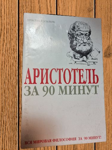 Аристотель за 90 минут | Стретерн Пол #1