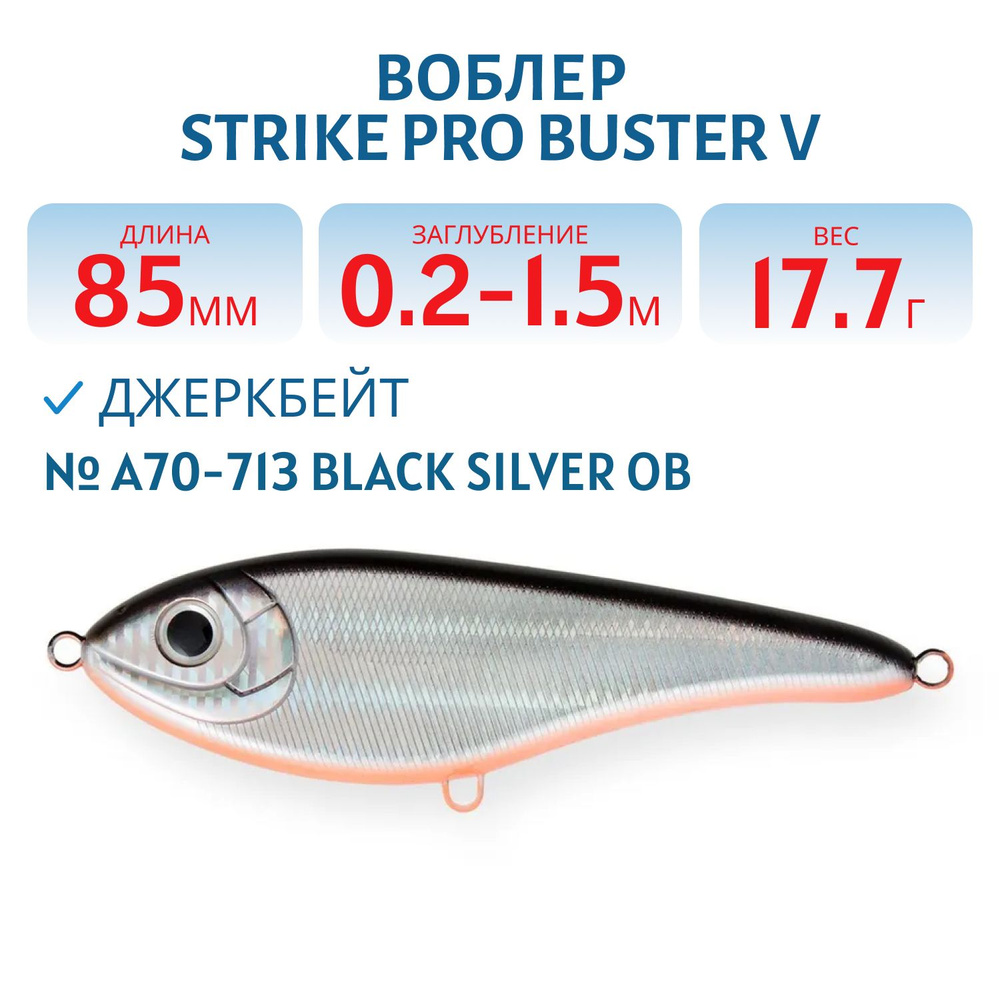 Воблер Джеркбейт Strike Pro Buster V, 85 мм, Загл. 0,2м.-1,5м., Тонущий 85 мм 17.7 гр цвет A70-713 Black #1