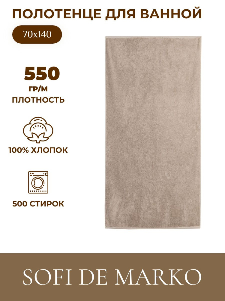 Sofi de Marko Полотенце банное, Махровая ткань, 70x140 см, бежевый, 1 шт.  #1
