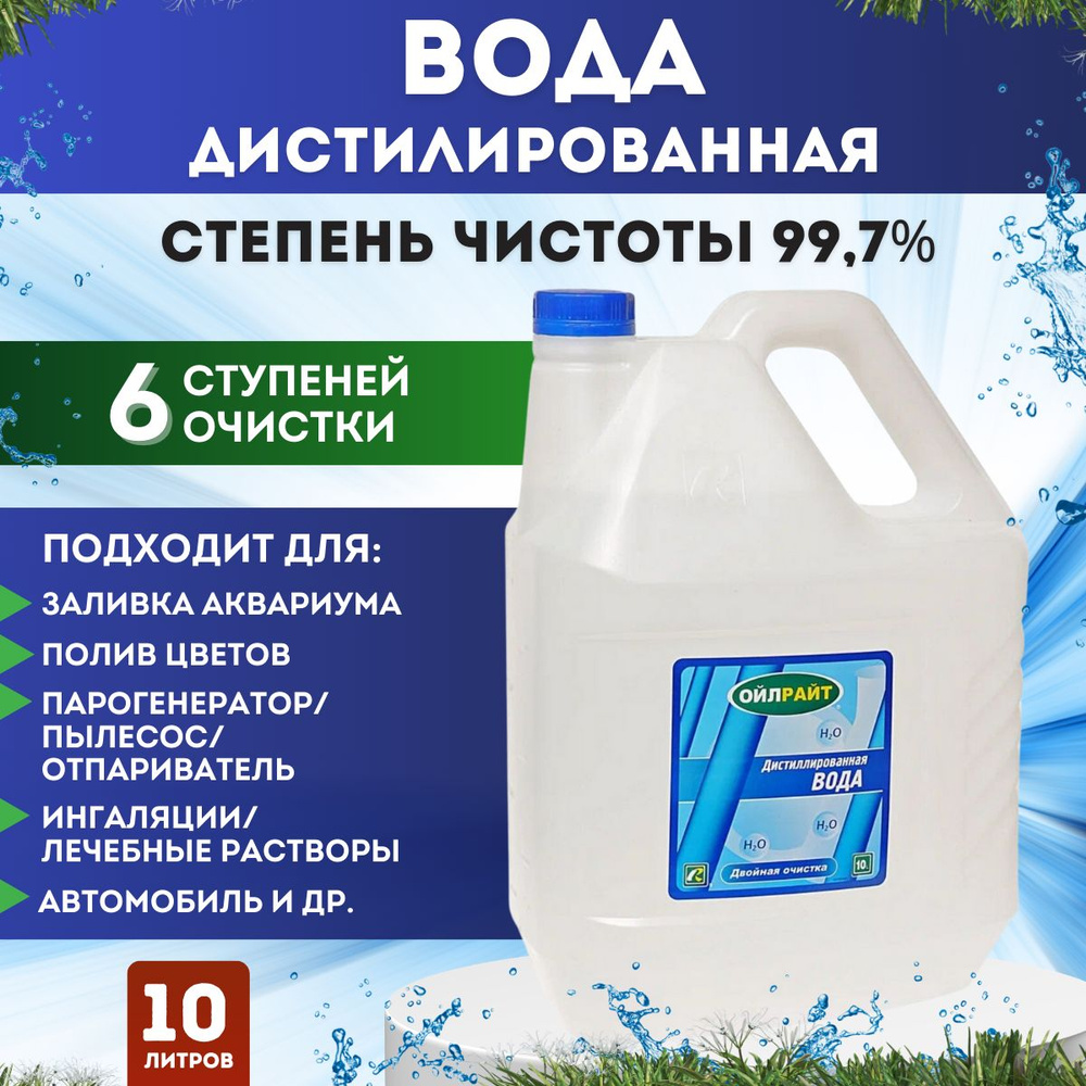 Дистиллированная вода OILRIGHT, 10л #1