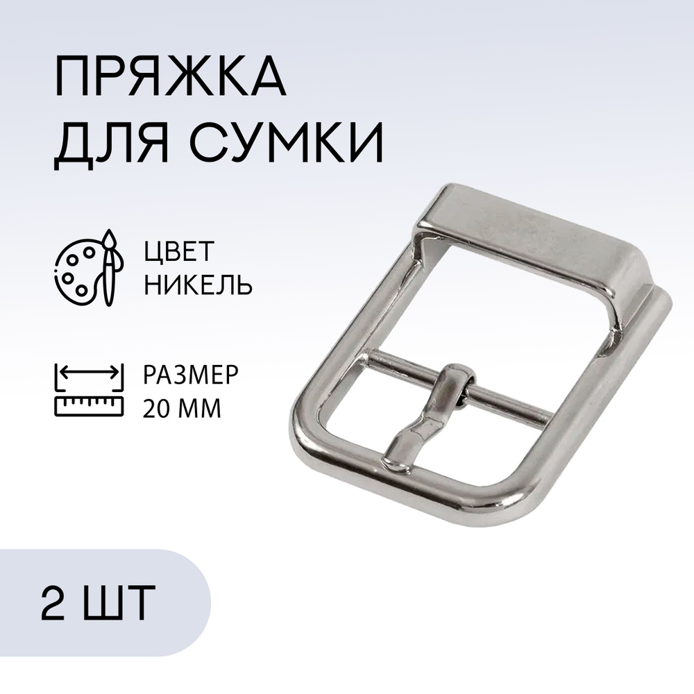 Пряжка для ремня / ременная, 20 мм, никель, 2 шт / застежка для сумки  #1