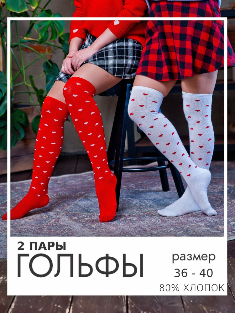 Комплект гольфов Joy You Гольфы, 2 пары #1