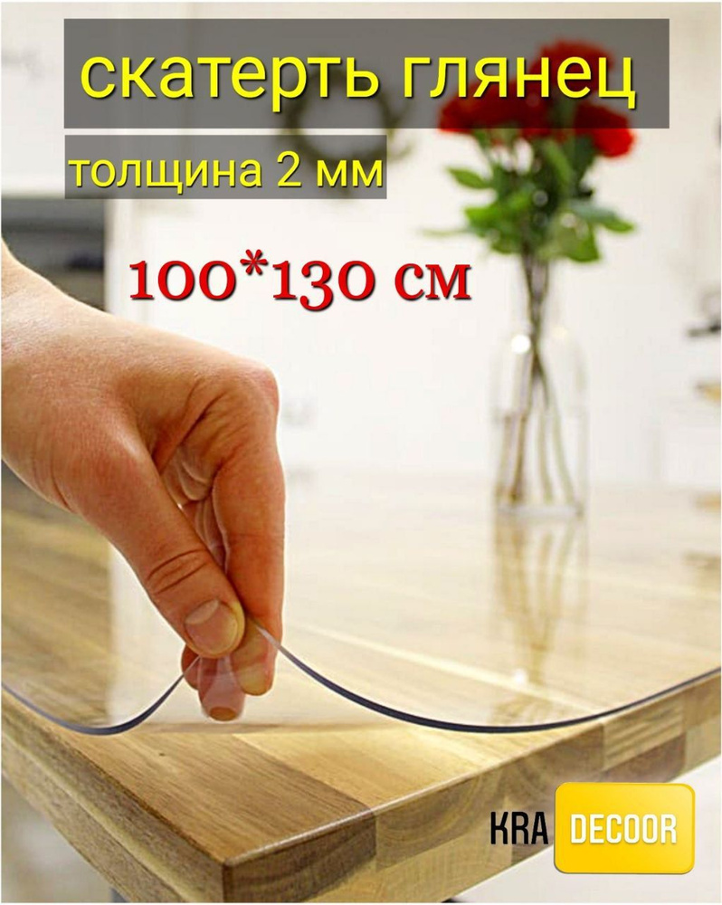 kradecor Гибкое стекло 100x130 см, толщина 2 мм #1