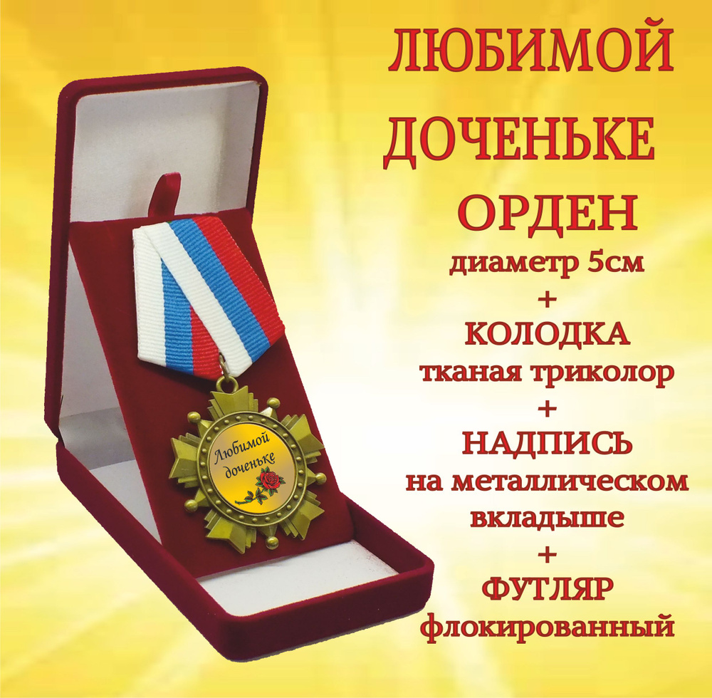 Орден медаль "Любимой доченьке" #1