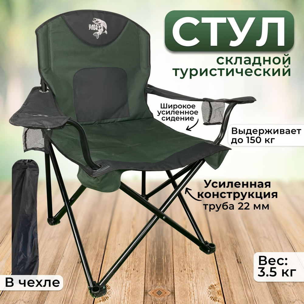Стул складной туристический "УЛОВ", стул походный широкий-усиленный в чехле, для рыбалки, туризма и отдыха, #1