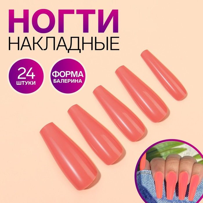 Накладные ногти, 24 шт, форма балерина, цвет оранжевый #1