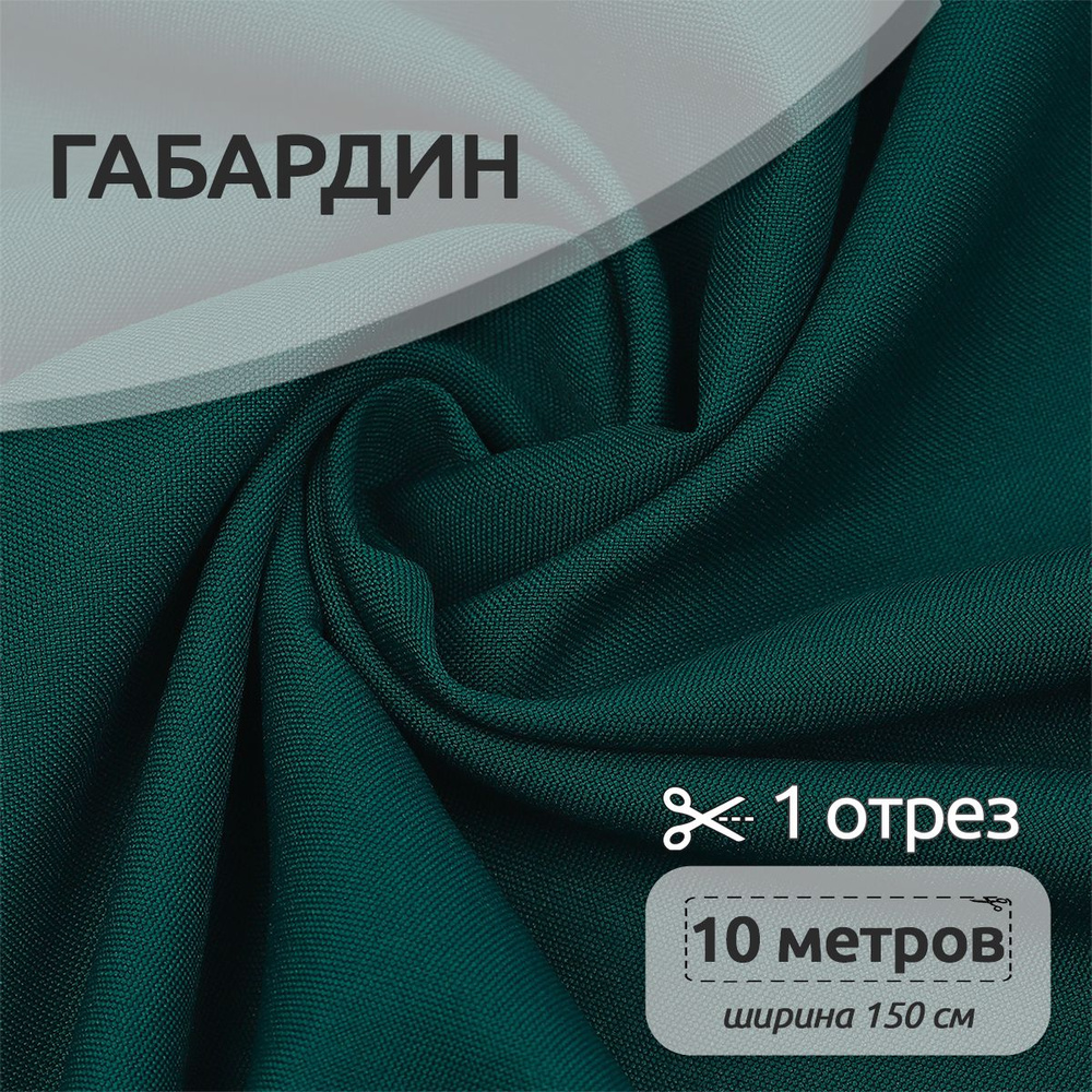 Ткань для шитья габардин 150 см х 10 м 150 г/м2 темно-зеленый #1