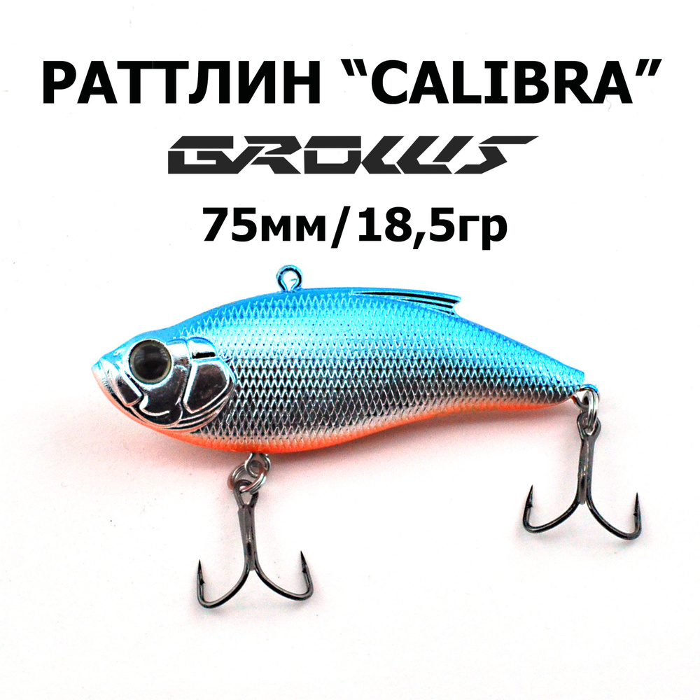 Раттлин CALIBRA 75 "Grows Culture", 1шт. #1