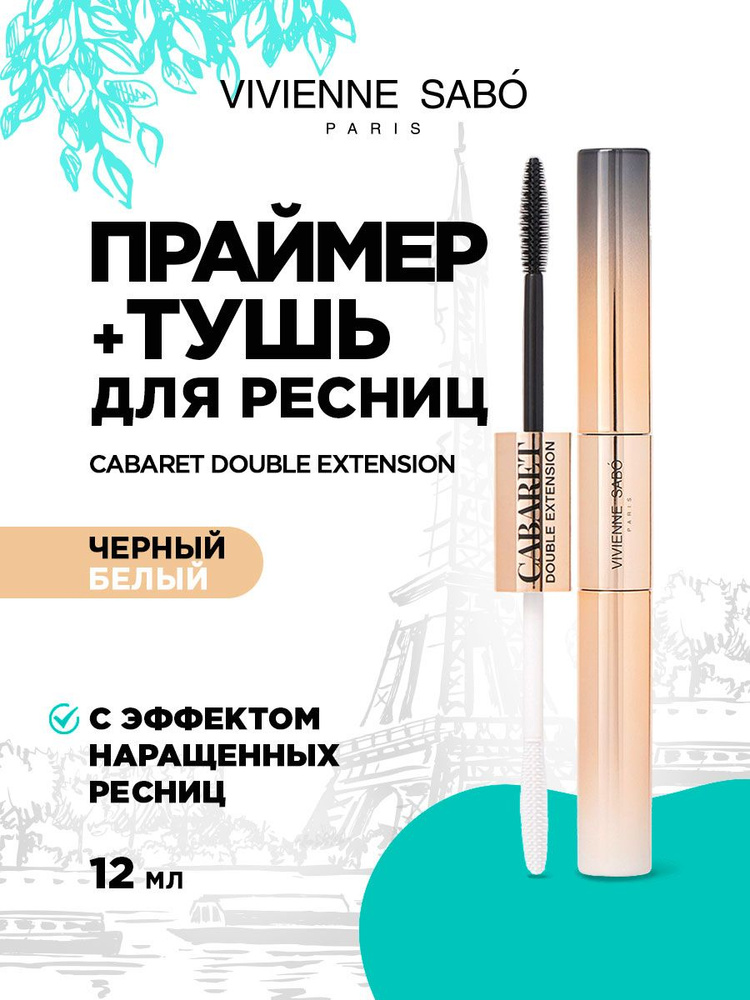 Тушь для ресниц и праймер с эффектом наращенных ресниц Vivienne Sabo Cabaret Double Extension, тон белый #1