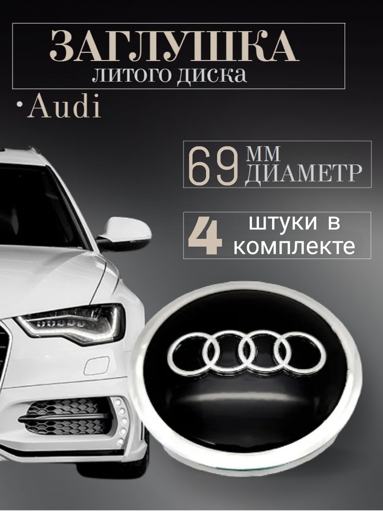 Колпачки для Audi (Ауди) 69 /56/14 мм 4 шт Черный заглушки на литые диски, защитный колпачок на центральное #1