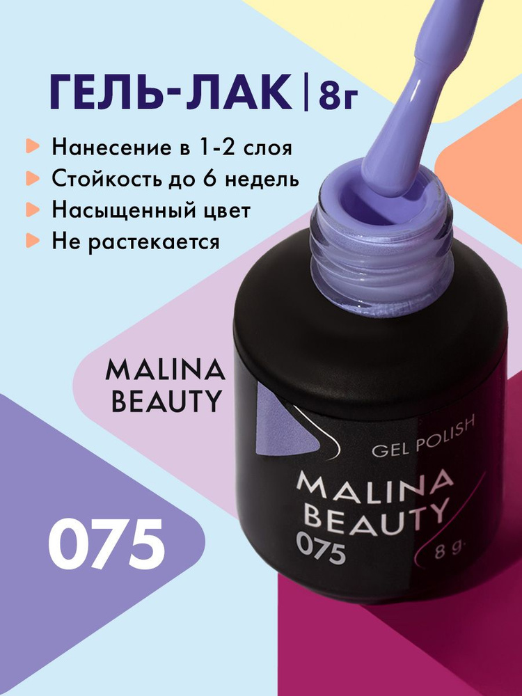 Гель-лак 075 Сиренево-голубой MALINA BEAUTY 8 мл #1