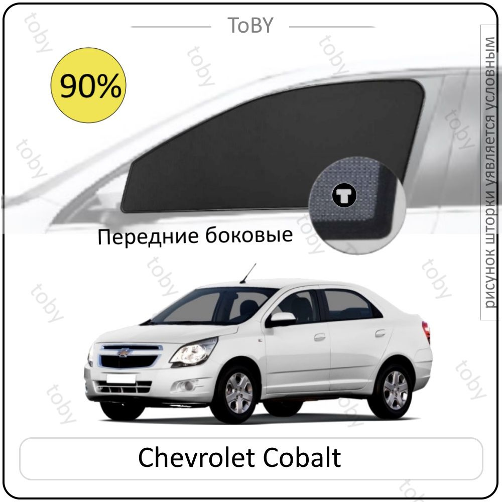 Шторки на автомобиль солнцезащитные CHEVROLET Cobalt 2 Седан 4дв. (2011 - по н.в.) на передние двери #1