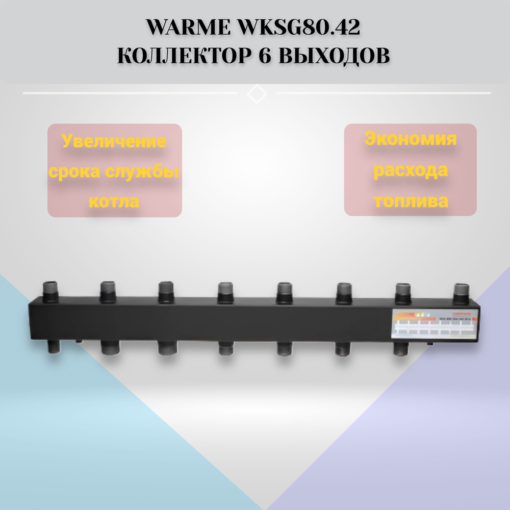 WARME WKS 80 Коллектор для котла 6 выходов #1