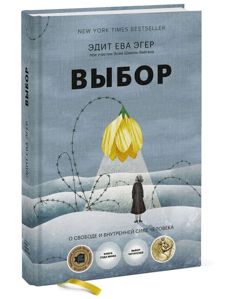 Выбор. О свободе книга Эдит Ева Эгер | Эгер Эдит Ева #1