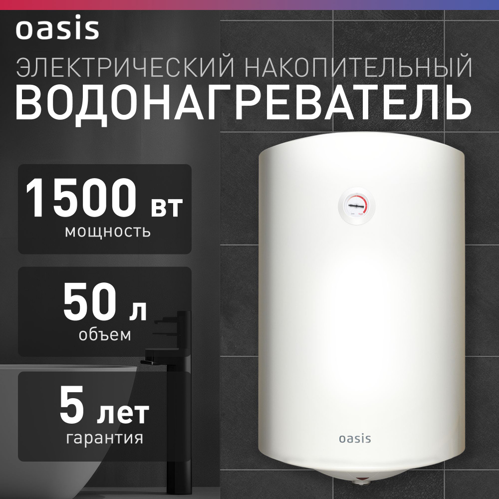 Водонагреватель накопительный электрический Oasis VL-50L, бойлер для воды белый, 1500 Вт, 50 литров  #1