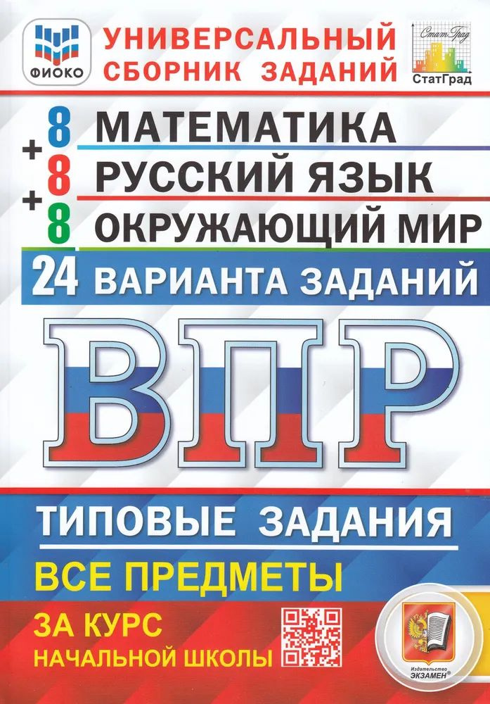 ВПР Универсальный сборник 4 класс Математика. Русский язык. Окружающий мир 24 варианта | Вольфсон Георгий #1