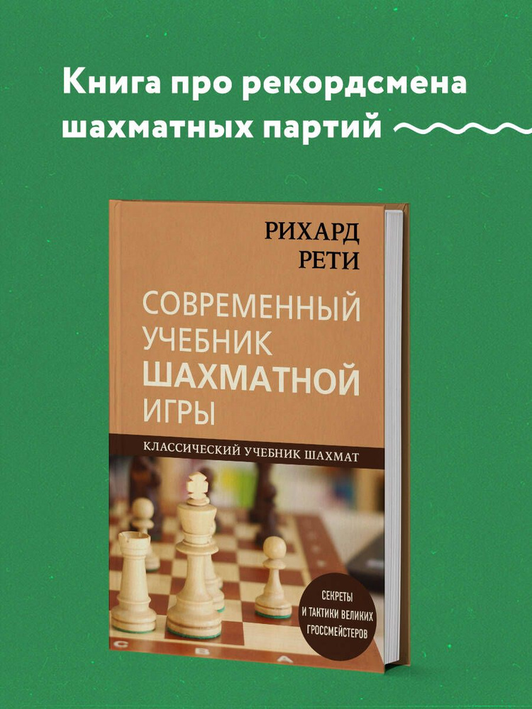 Рихард Рети. Современный учебник шахматной игры | Калиниченко Николай Михайлович  #1