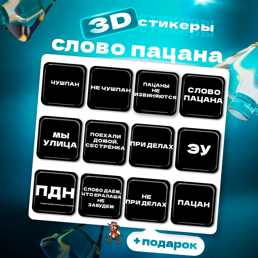 3д стикеры Слово Пацана 3d стикеры 3d наклейки на телефон #1