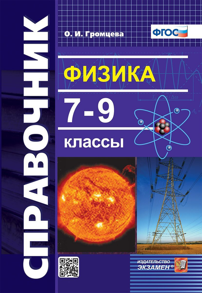 Физика. Справочник. 7-9 классы 2022 Громцева О.И. #1