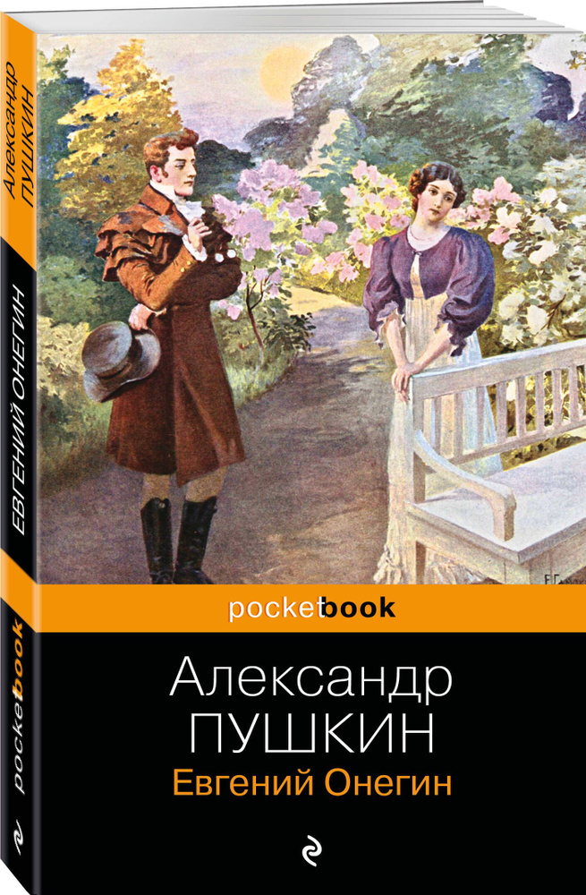 Евгений Онегин | Пушкин Александр Сергеевич #1