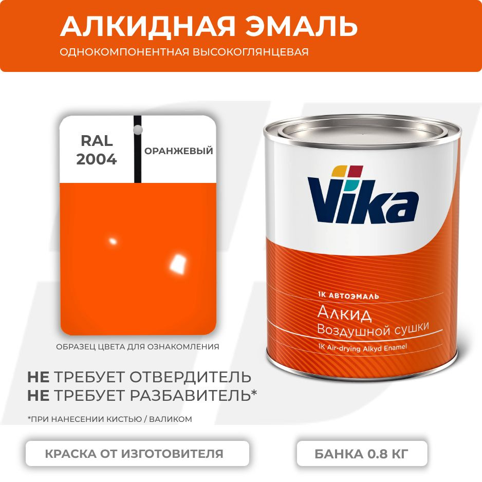 Алкидная эмаль, RAL 2004 оранжевая, Vika (Vika-60) глянцевая 1К, 0.8 кг  #1