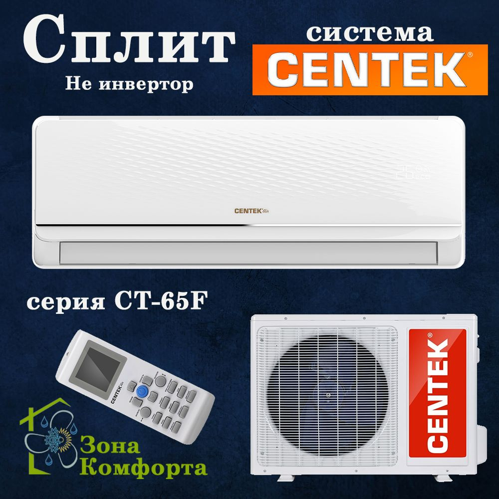 Сплит-система Centek CT-65F30 серии F On/Off (для помещения площадью до 90 кв.м.)  #1