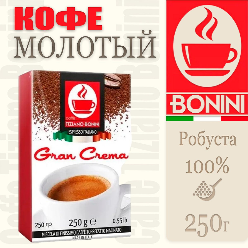 Кофе молотый итальянский Caffe Tiziano Bonini Gran Crema 250 г #1