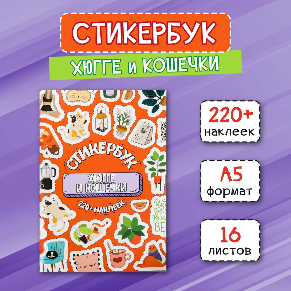 Стикербук "Хюгге и кошечки" А5, 16 листов, на ежедневник, для творчества, оформления, подарок  #1