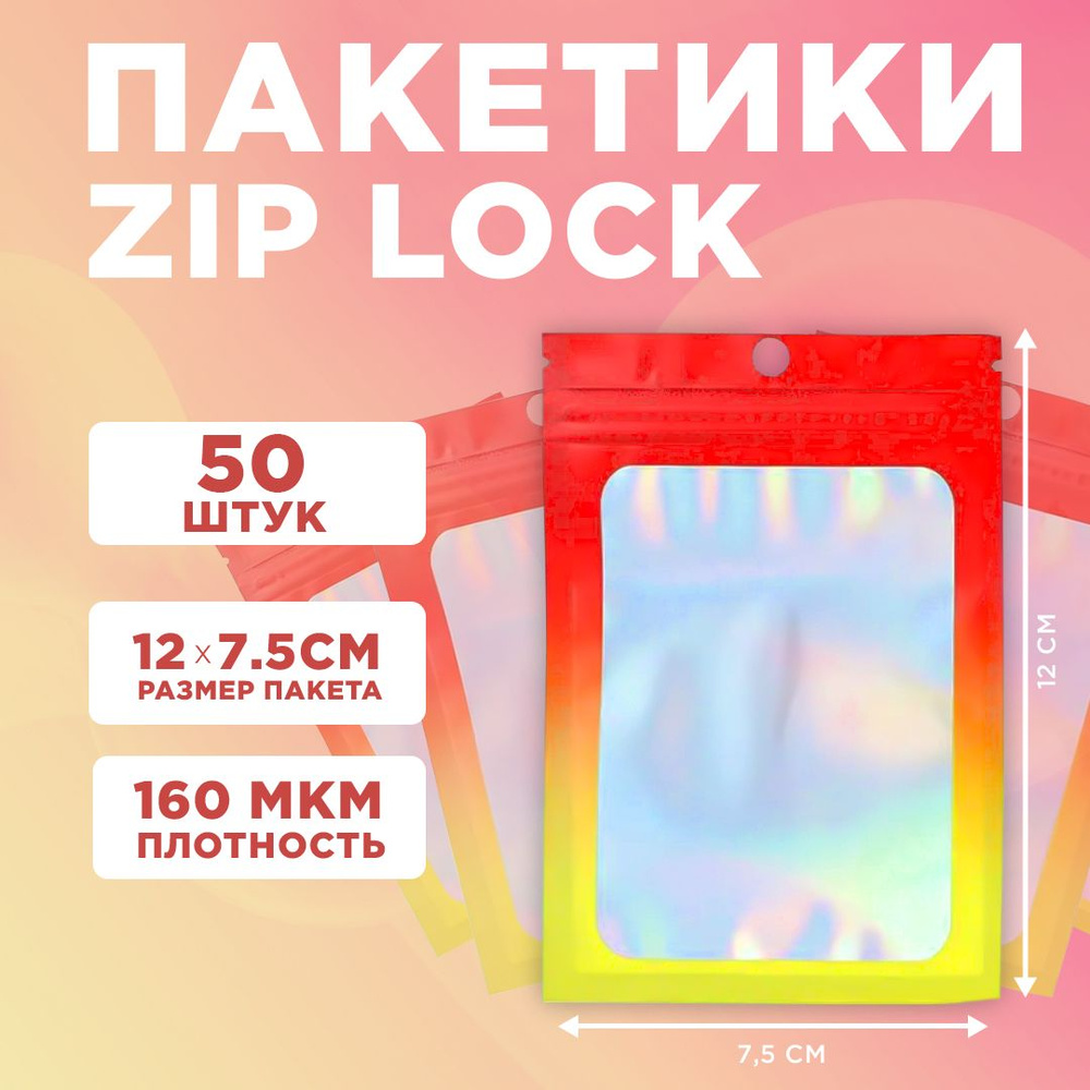 Пакеты голографические с застежкой Zip Lock, 7.5*12 см, набор из 50 штук,для фасовки, металлизированны #1