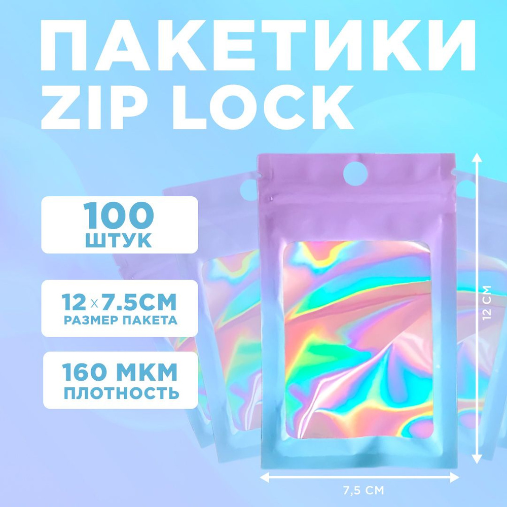 Пакеты голографические с застежкой Zip Lock, 7.5*12 см, набор из 100 штук, для фасовки, металлизированный #1