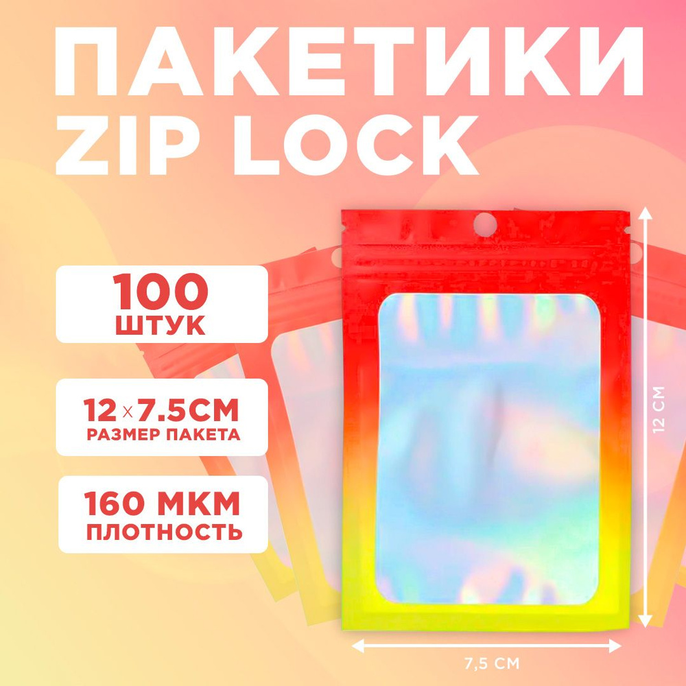 Пакеты голографические с застежкой Zip Lock, 7.5*12 см, набор из 100 штук, для фасовки, металлизированный #1