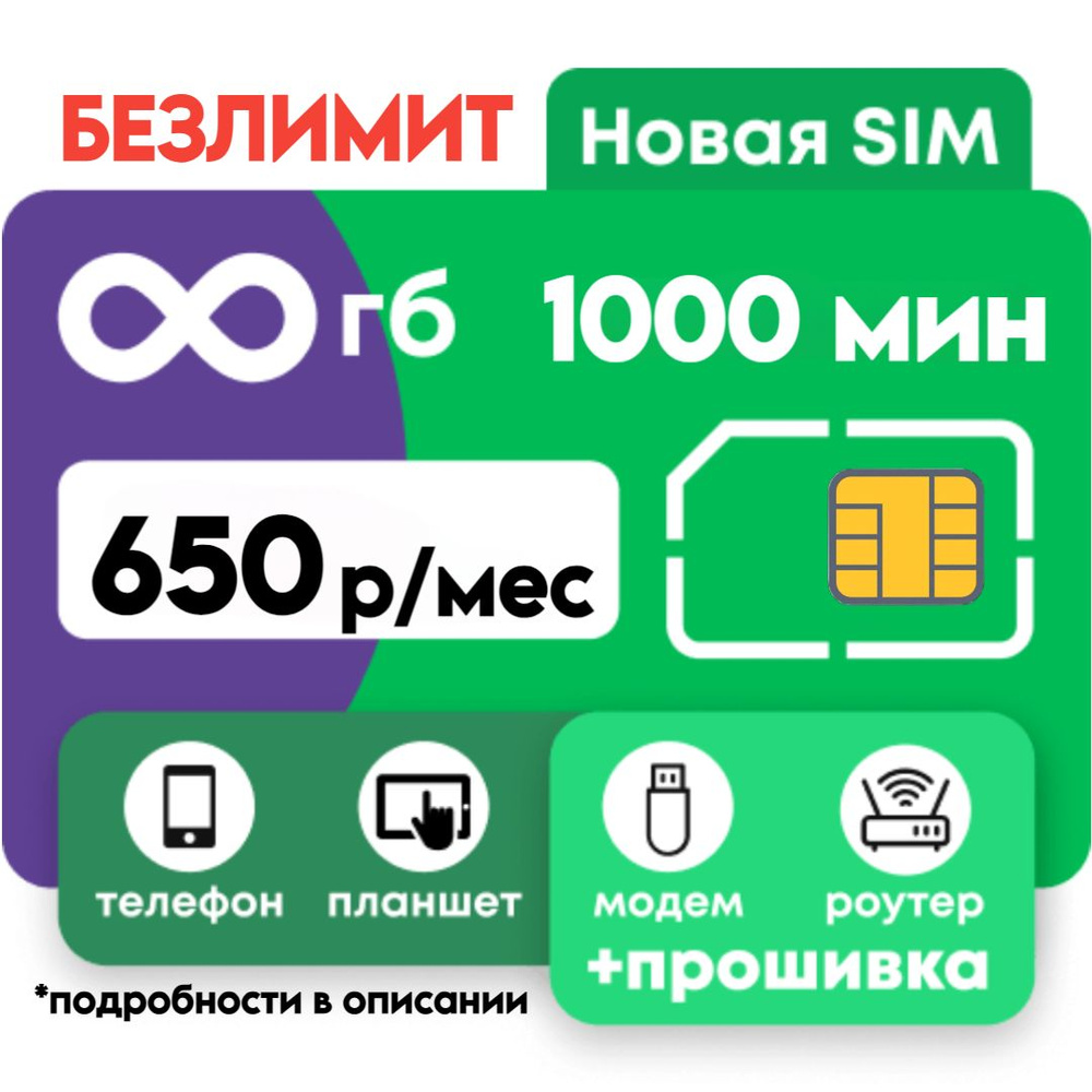 SIM-карта Мега Безлимит полный (Вся Россия) #1
