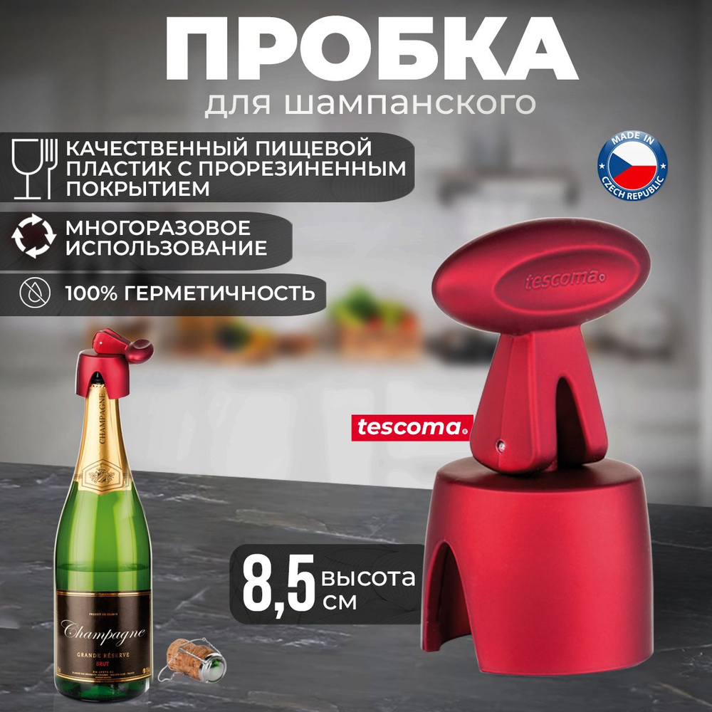 Пробка для шампанского Tescoma Uno Vino многоразовая #1