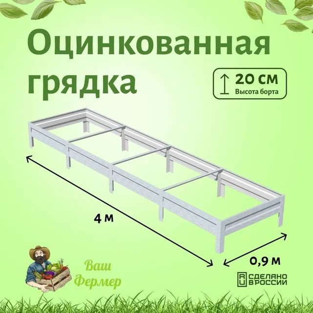 Оцинкованная грядка 0.9х4х0.2м #1