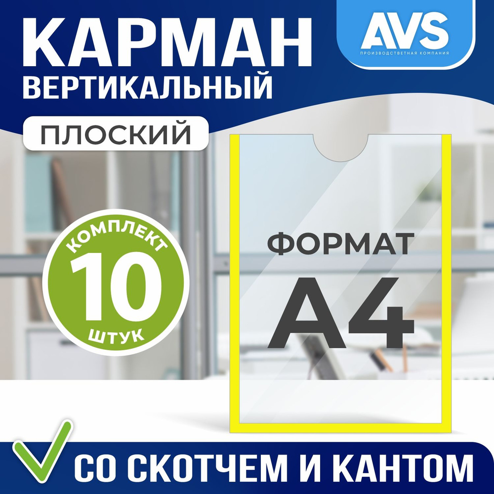 Комплект из 10 карманов для стенда А4 со скотчем Avantis #1