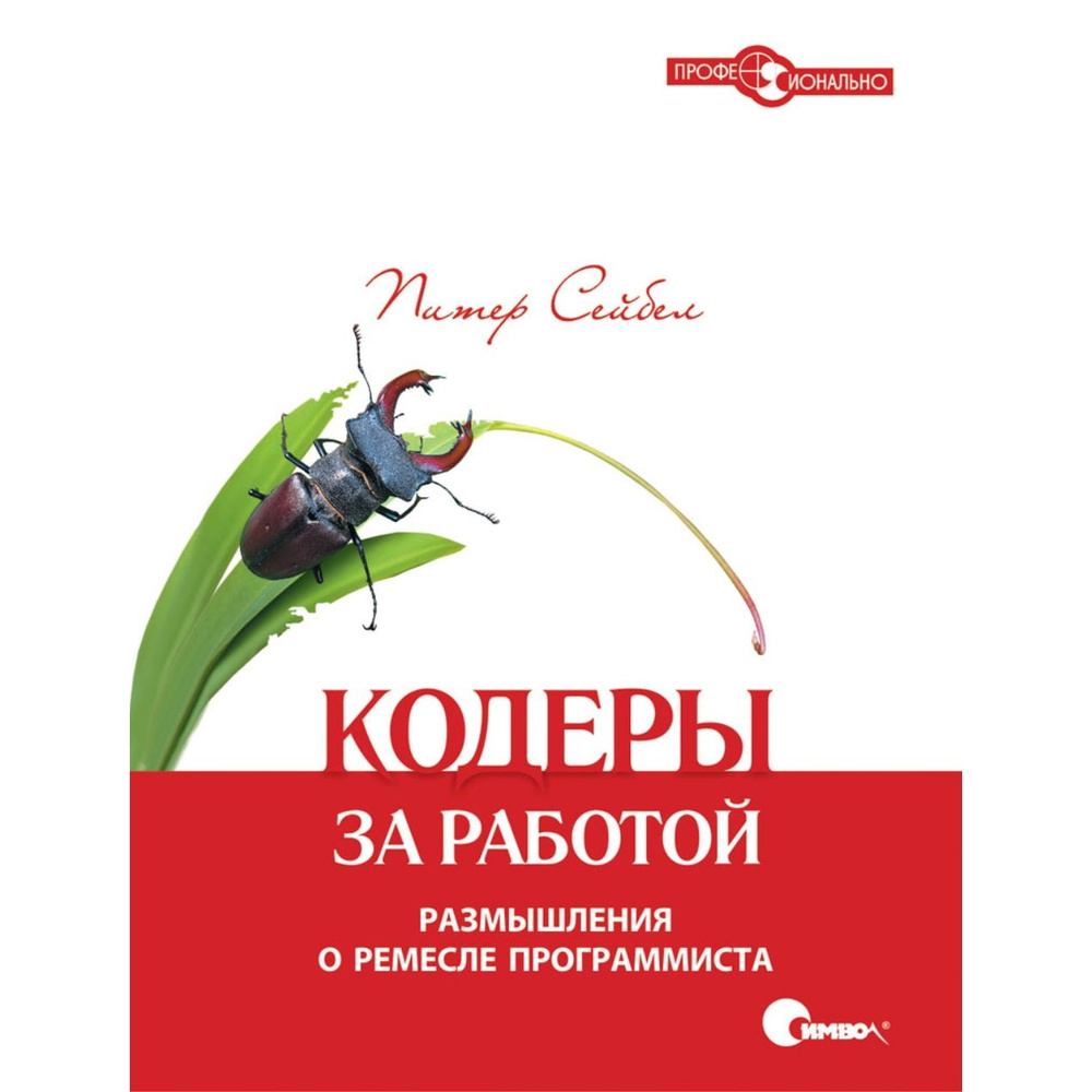 Кодеры за работой. Размышления о ремесле программиста | Сейбел Питер  #1