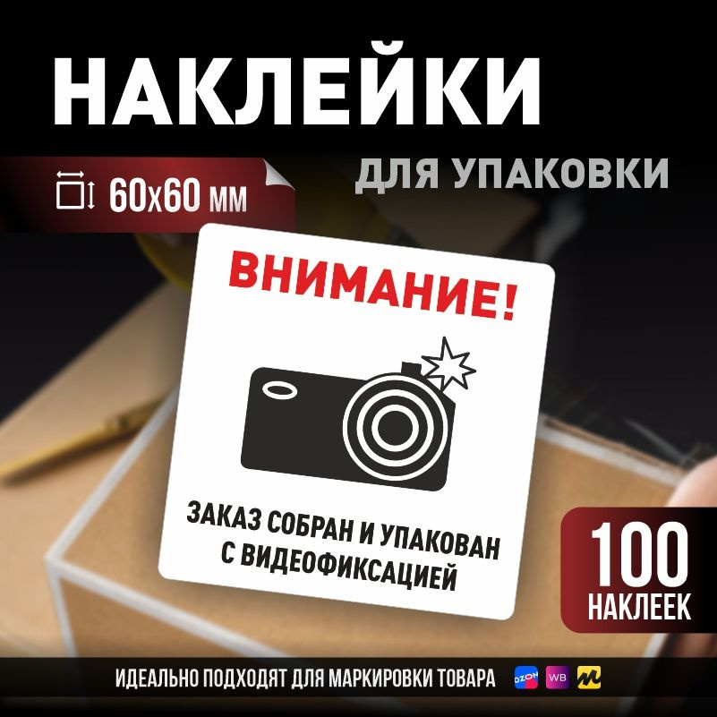 Наклейки / стикеры для упаковки ПолиЦентр 60х60мм 100 шт этикетка на коробку  #1