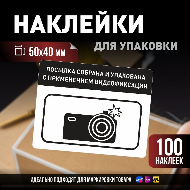 Наклейки / стикеры для упаковки ПолиЦентр 50х40мм 100 шт этикетка на коробку  #1