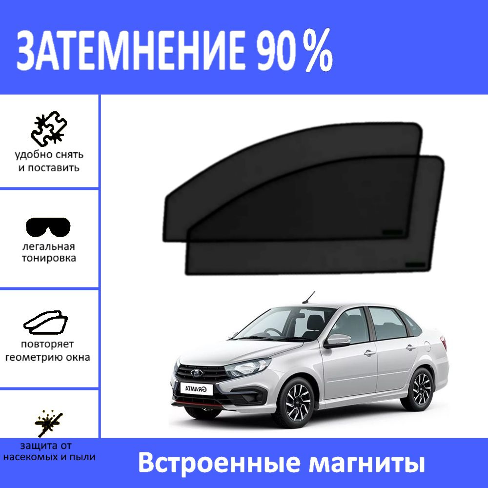 Автошторки на магнитах на LADA Granta, Kalina, Datsun on-do, mi-do на передние двери с затемнением 90%/каркасные #1