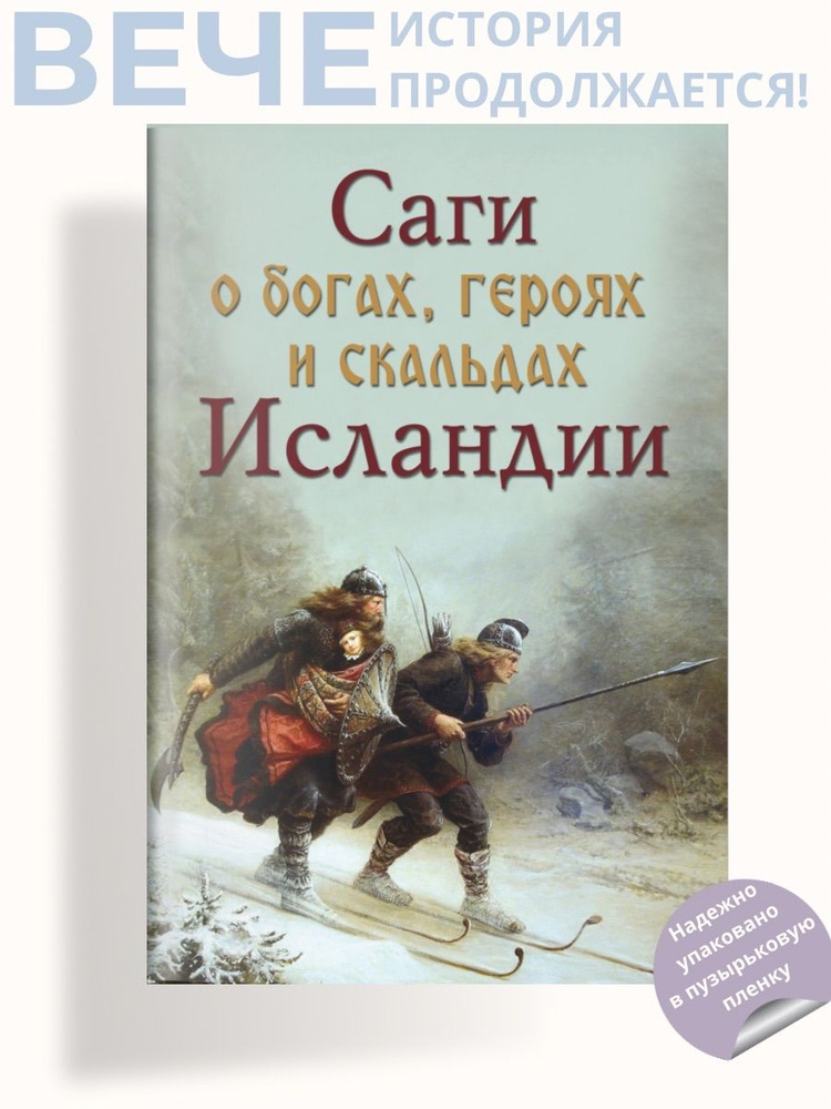 Саги о богах, героях и скальдах Исландии | Сеничев Вадим Евгеньевич  #1