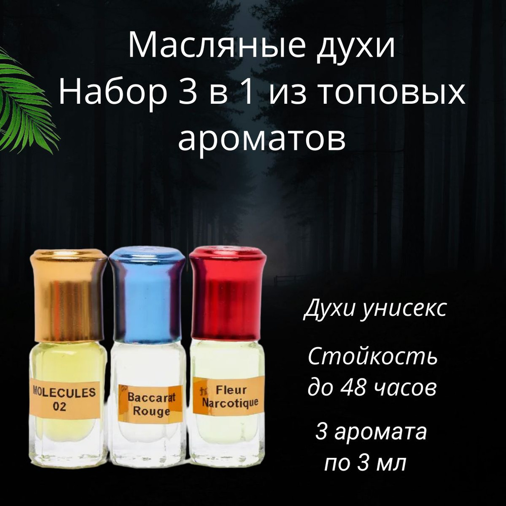 Масляные унисекс духи подарочный набор из 3х ароматов по мотивам Moleculе 02, Bacarat Rouge, Fleur Narcotiquс #1