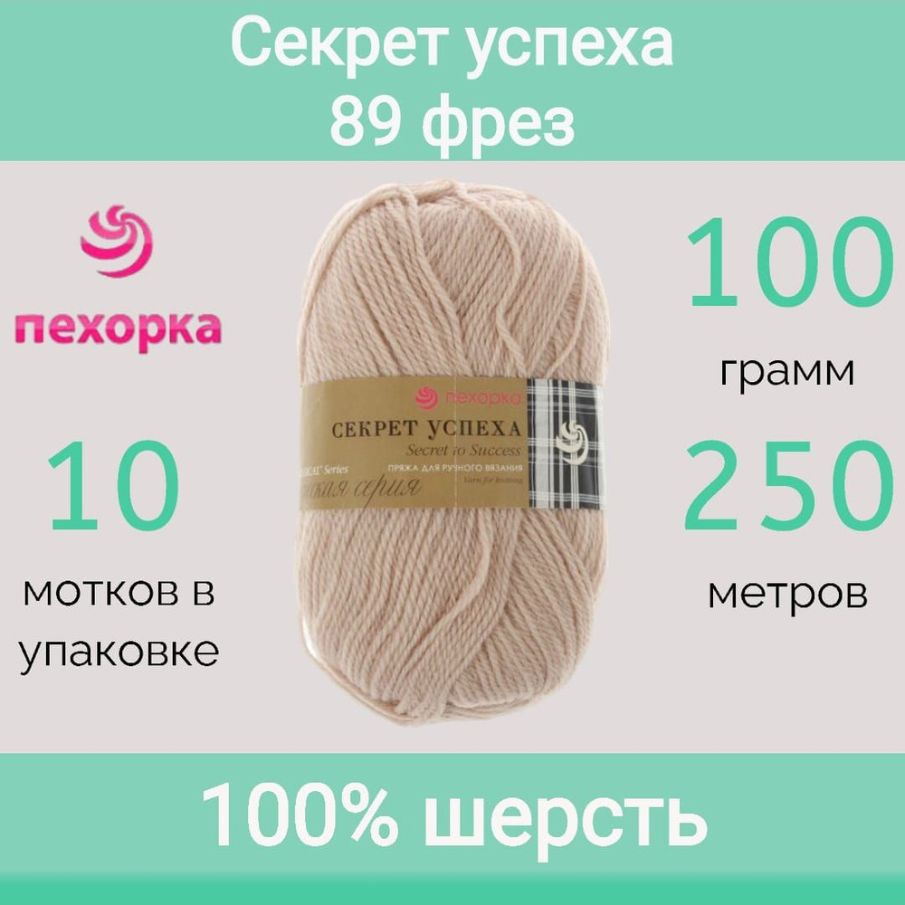 Пряжа Пехорка Секрет успеха цвет 89 фрез (100г/250м, упаковка 10 мотков)  #1