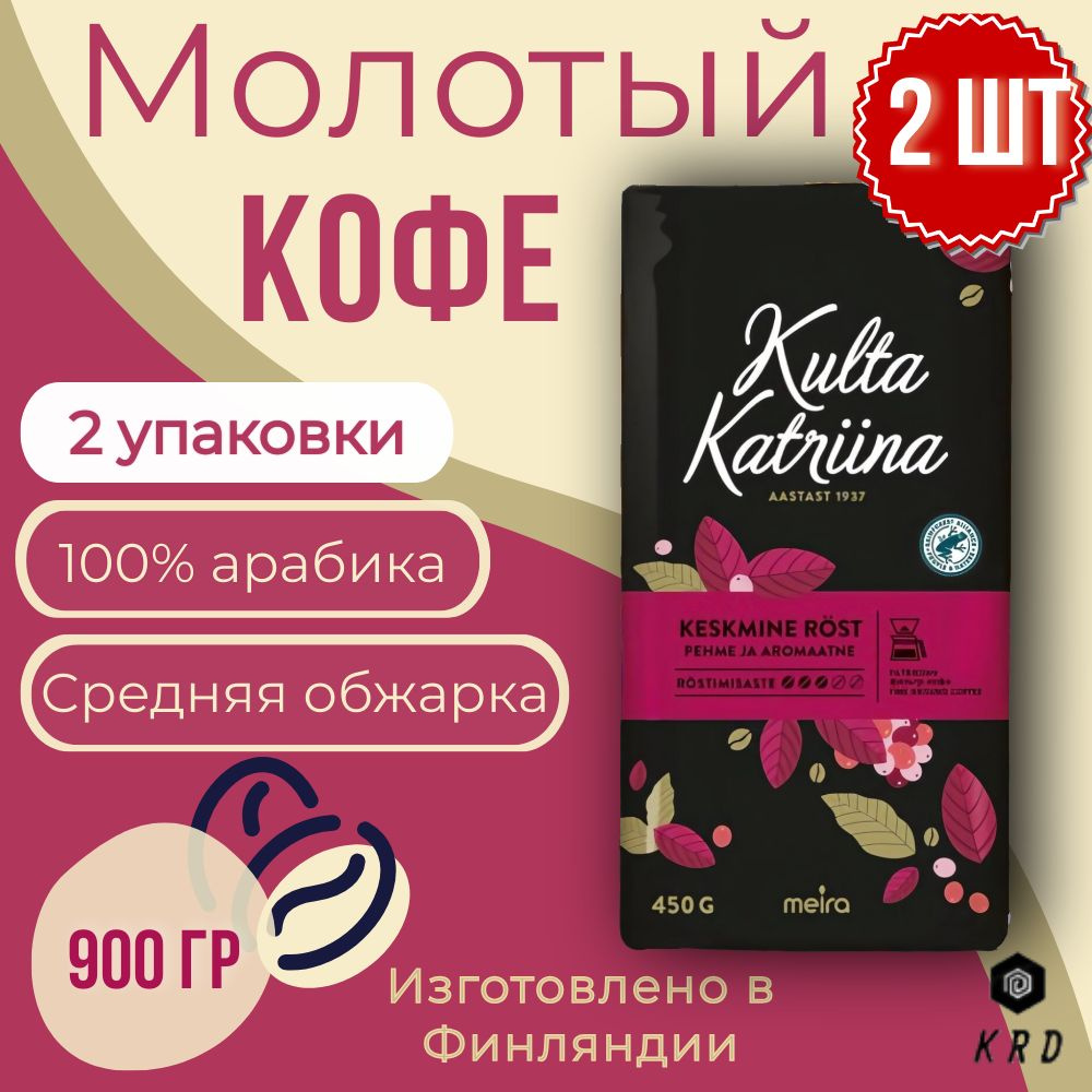 Кофе молотый натуральный арабика Kulta Katriina Keskmine rost (Обжарка №3), 2 шт по 450 гр  #1