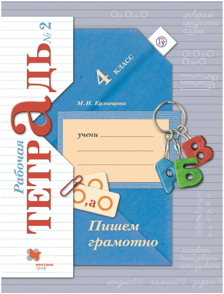 Рабочая тетрадь Просвещение Пишем грамотно. 4 класс. №2. Вентана-граф. 2023 год, Кузнецова  #1