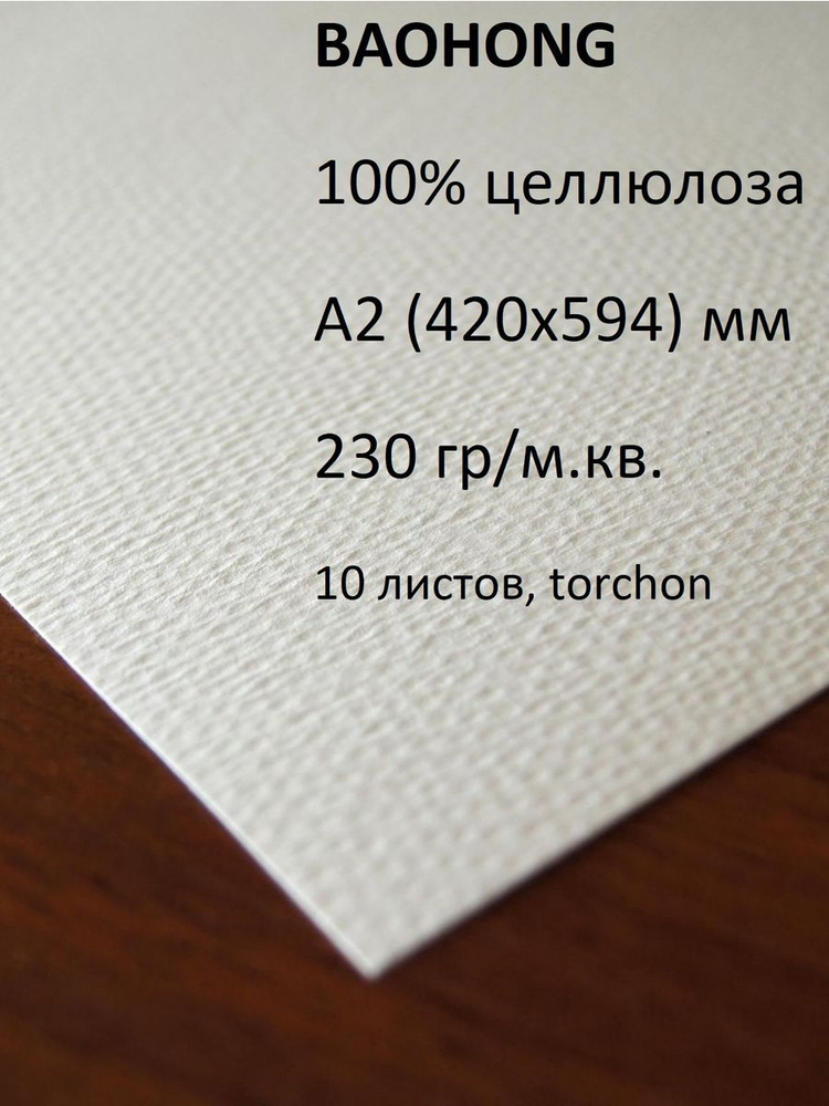 BAOHONG Бумага для рисования A2 (42 × 59.4 см), 10 лист., шт #1