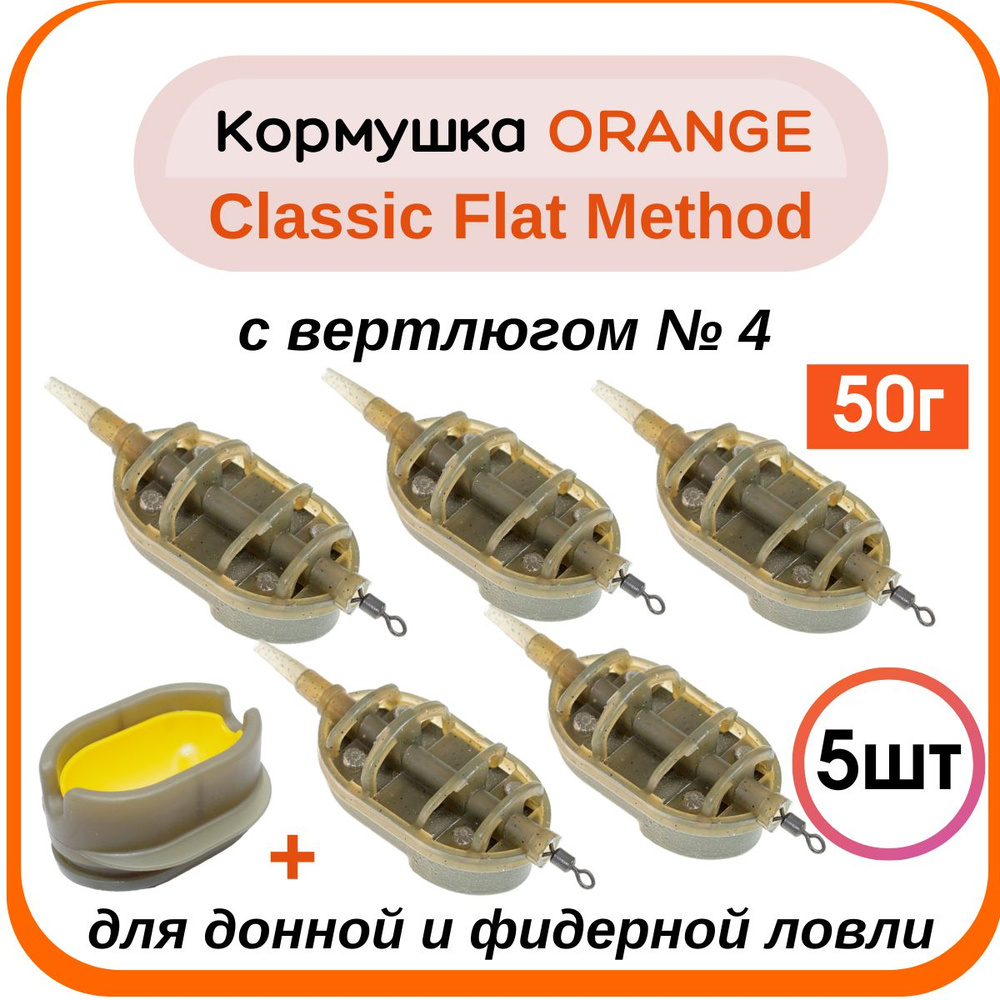 Кормушка методная Orange Classic Flat Method с вертлюгом №4 50 гр.- 5шт + пресс-форма Orange Method Mould #1