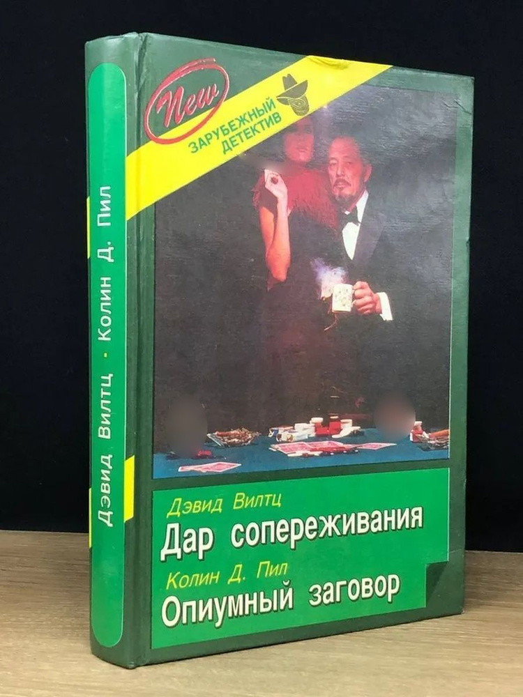 Дэвид Вилтц. Дар сопереживания. Колин Д. Пил. Опиумный заговор | Пил Колин Д., Вилтц Дэвид  #1