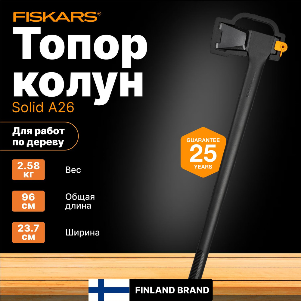 Топор-колун 2,58 кг FISKARS Solid A26 (1052043) #1