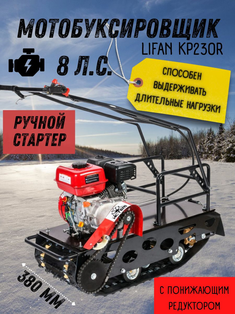 Мотобуксировщик ИСТЕМ 380 мм ( двигатель Lifan KP230R, 4-тактный, 223 см3, 8 л.с., ширина гусеницы 380 #1
